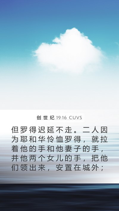 创 世 纪 19:16 CUVS Bible Verse Image