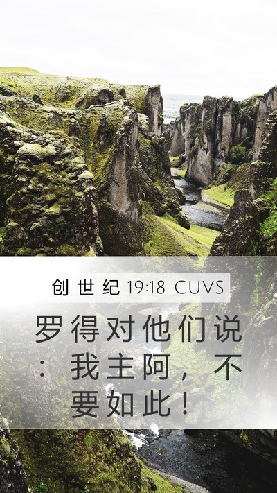 创 世 纪 19:18 CUVS Bible Verse Image