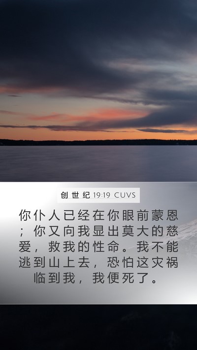 创 世 纪 19:19 CUVS Bible Verse Image
