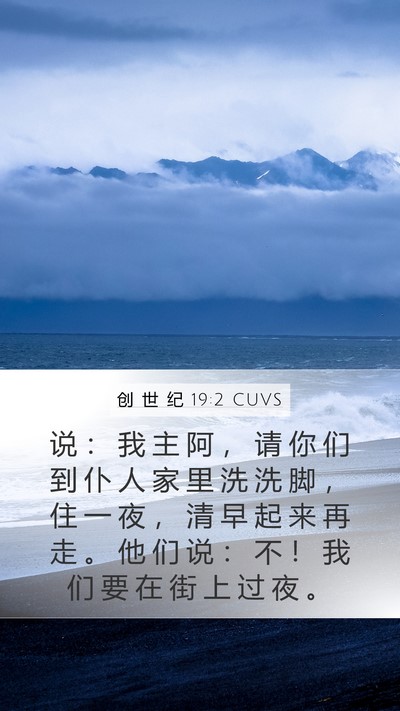 创 世 纪 19:2 CUVS Bible Verse Image