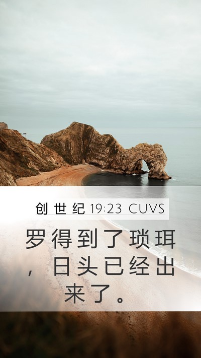 创 世 纪 19:23 CUVS Bible Verse Image
