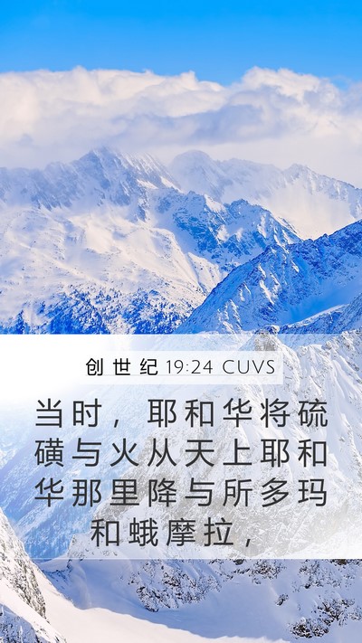 创 世 纪 19:24 CUVS Bible Verse Image