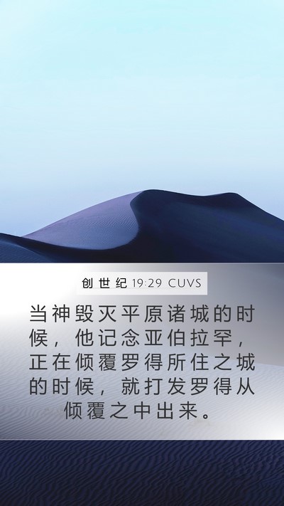 创 世 纪 19:29 CUVS Bible Verse Image
