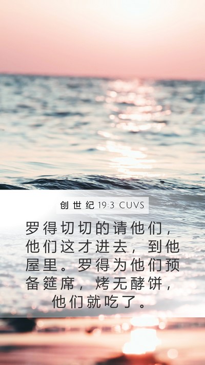 创 世 纪 19:3 CUVS Bible Verse Image