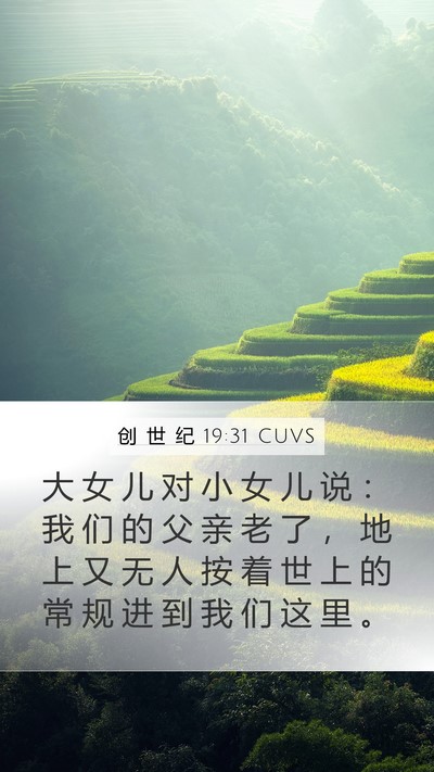 创 世 纪 19:31 CUVS Bible Verse Image