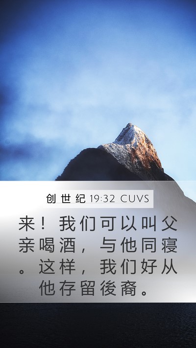 创 世 纪 19:32 CUVS Bible Verse Image
