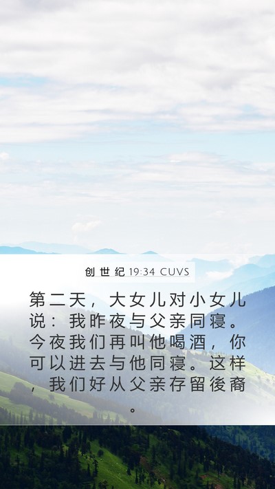 创 世 纪 19:34 CUVS Mobile Phone Wallpaper - 第 二 天 ， 大 女 儿 对 小 女 儿 说 - Mobile Bible Verse Wallpaper