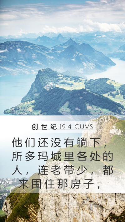 创 世 纪 19:4 CUVS Bible Verse Image