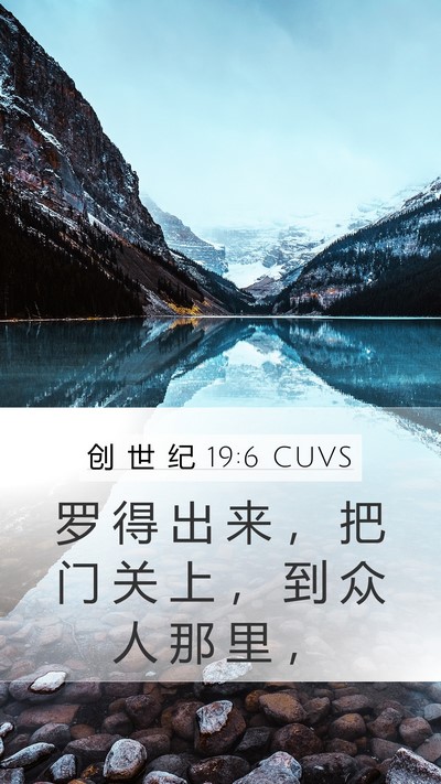创 世 纪 19:6 CUVS Mobile Phone Wallpaper - 罗 得 出 来 ， 把 门 关 上 ， 到 众 - Mobile Bible Verse Wallpaper