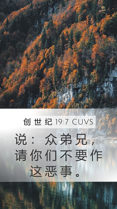 创 世 纪 19:7 CUVS Bible Verse Image