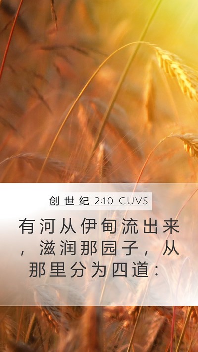创 世 纪 2:10 CUVS Mobile Phone Wallpaper - 有 河 从 伊 甸 流 出 来 ， 滋 润 那 - Mobile Bible Verse Wallpaper