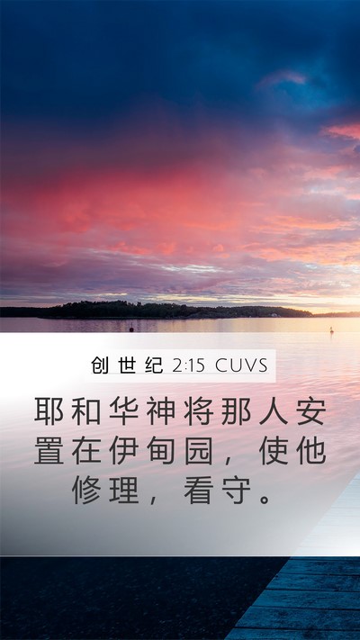 创 世 纪 2:15 CUVS Mobile Phone Wallpaper - 耶 和 华 神 将 那 人 安 置 在 伊 甸 - Mobile Bible Verse Wallpaper