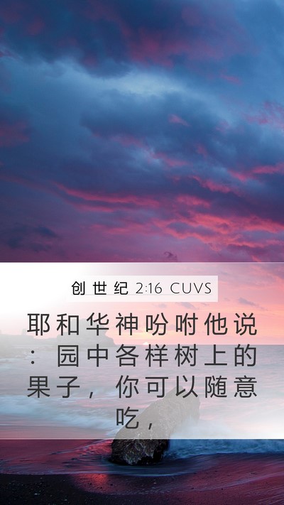 创 世 纪 2:16 CUVS Bible Verse Image