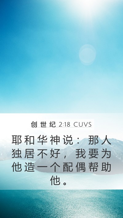 创 世 纪 2:18 CUVS Bible Verse Image
