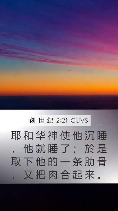 创 世 纪 2:21 CUVS Bible Verse Image