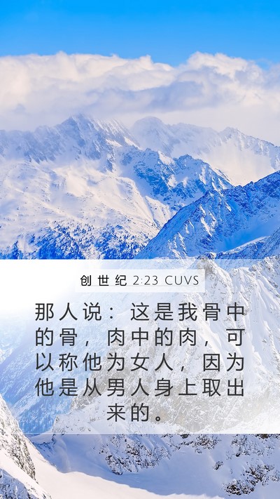 创 世 纪 2:23 CUVS Bible Verse Image