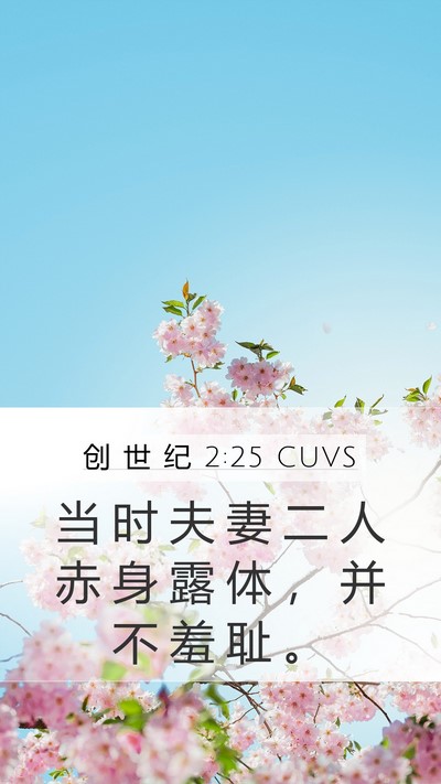 创 世 纪 2:25 CUVS Bible Verse Image