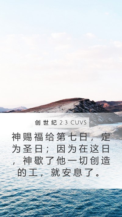 创 世 纪 2:3 CUVS Bible Verse Image