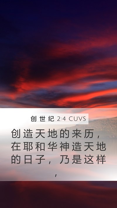创 世 纪 2:4 CUVS Bible Verse Image