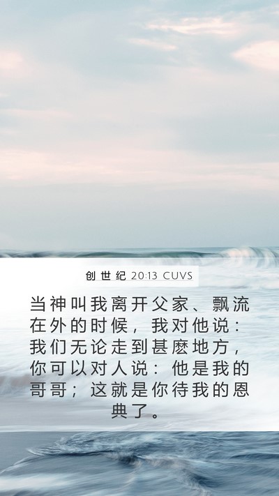 创 世 纪 20:13 CUVS Mobile Phone Wallpaper - 当 神 叫 我 离 开 父 家 、 飘 流 在 - Mobile Bible Verse Wallpaper
