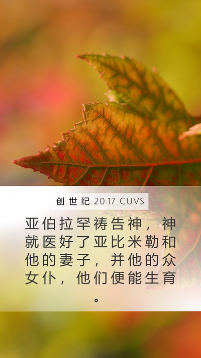 创 世 纪 20:17 CUVS Bible Verse Image
