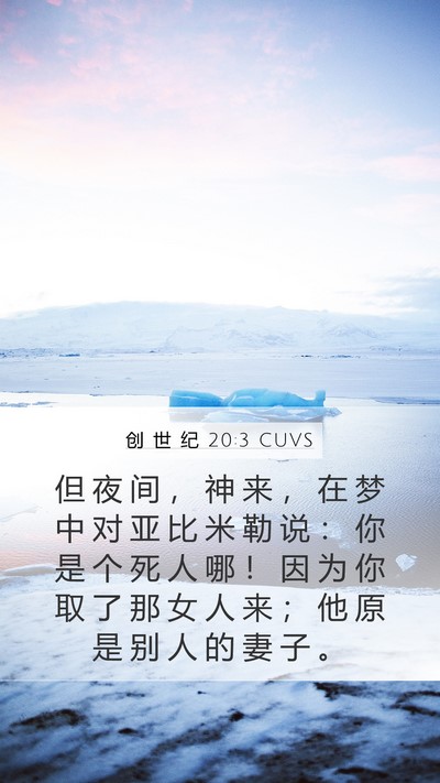 创 世 纪 20:3 CUVS Bible Verse Image