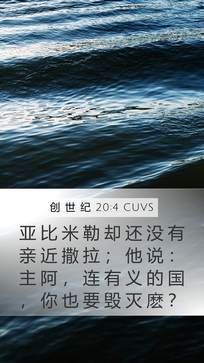 创 世 纪 20:4 CUVS Mobile Phone Wallpaper - 亚 比 米 勒 却 还 没 有 亲 近 撒 拉 - Mobile Bible Verse Wallpaper