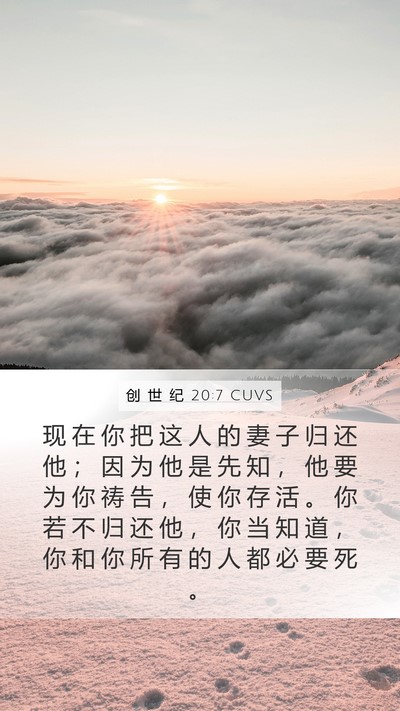 创 世 纪 20:7 CUVS Mobile Phone Wallpaper - 现 在 你 把 这 人 的 妻 子 归 还 他 - Mobile Bible Verse Wallpaper