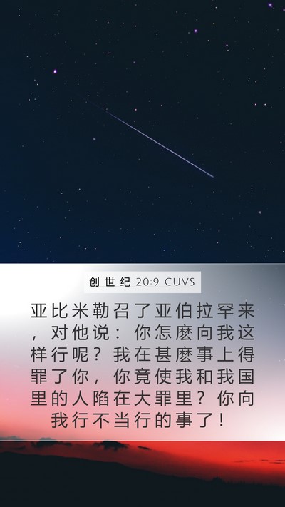 创 世 纪 20:9 CUVS Bible Verse Image
