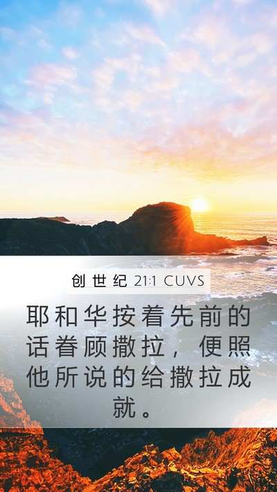 创 世 纪 21:1 CUVS Bible Verse Image