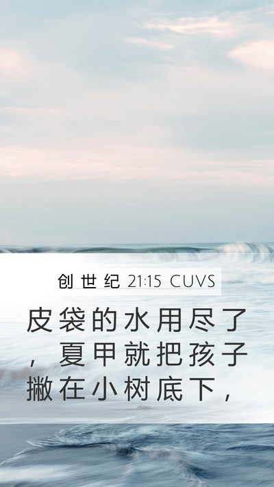 创 世 纪 21:15 CUVS Bible Verse Image