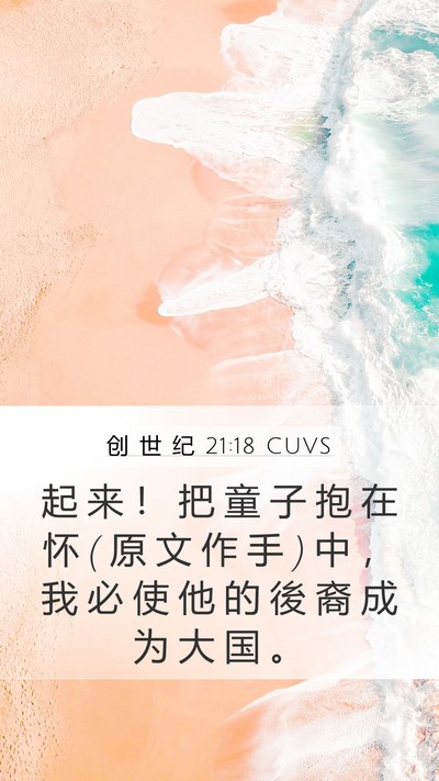 创 世 纪 21:18 CUVS Bible Verse Image