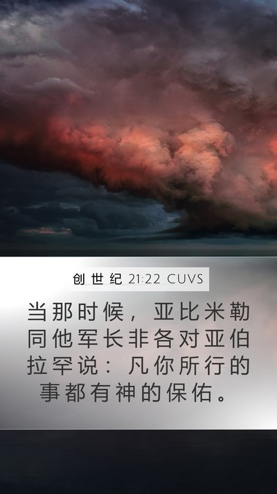 创 世 纪 21:22 CUVS Bible Verse Image