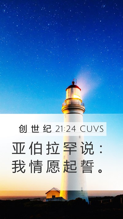 创 世 纪 21:24 CUVS Mobile Phone Wallpaper - 亚 伯 拉 罕 说 ： 我 情 愿 起 誓 - Mobile Bible Verse Wallpaper