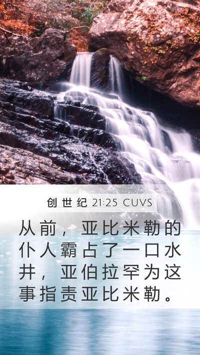 创 世 纪 21:25 CUVS Bible Verse Image