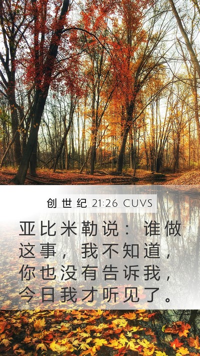 创 世 纪 21:26 CUVS Mobile Phone Wallpaper - 亚 比 米 勒 说 ： 谁 做 这 事 ， 我 - Mobile Bible Verse Wallpaper