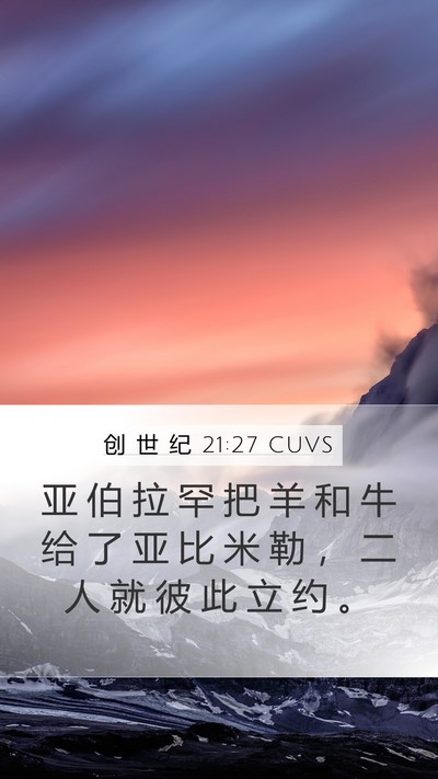 创 世 纪 21:27 CUVS Mobile Phone Wallpaper - 亚 伯 拉 罕 把 羊 和 牛 给 了 亚 比 - Mobile Bible Verse Wallpaper