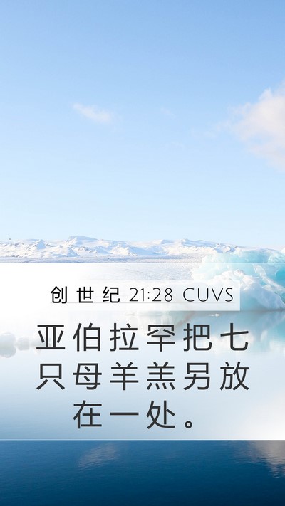 创 世 纪 21:28 CUVS Mobile Phone Wallpaper - 亚 伯 拉 罕 把 七 只 母 羊 羔 另 放 - Mobile Bible Verse Wallpaper