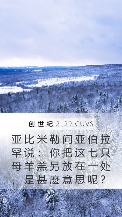 创 世 纪 21:29 CUVS Bible Verse Image