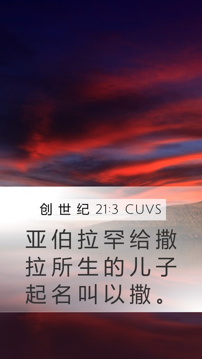创 世 纪 21:3 CUVS Bible Verse Image