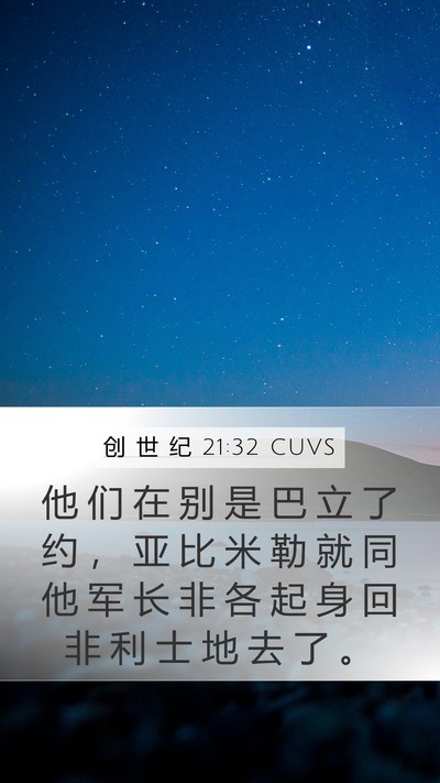 创 世 纪 21:32 CUVS Mobile Phone Wallpaper - 他 们 在 别 是 巴 立 了 约 ， 亚 比 - Mobile Bible Verse Wallpaper