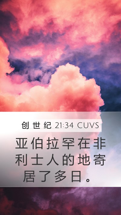 创 世 纪 21:34 CUVS Mobile Phone Wallpaper - 亚 伯 拉 罕 在 非 利 士 人 的 地 寄 - Mobile Bible Verse Wallpaper