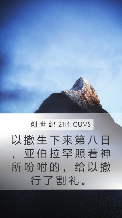 创 世 纪 21:4 CUVS Bible Verse Image
