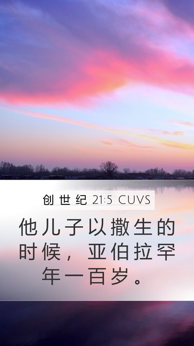 创 世 纪 21:5 CUVS Bible Verse Image