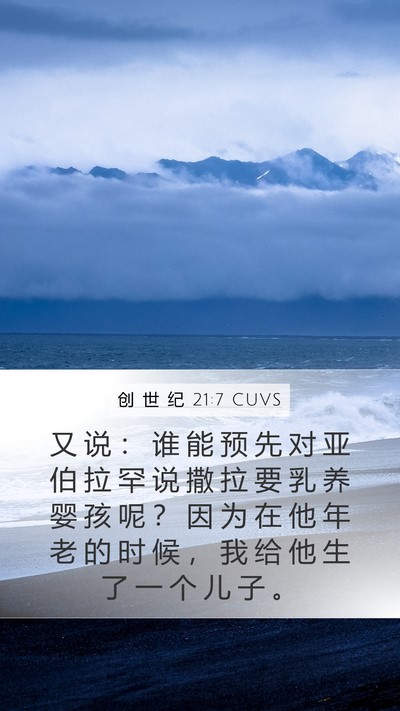 创 世 纪 21:7 CUVS Mobile Phone Wallpaper - 又 说 ： 谁 能 预 先 对 亚 伯 拉 罕 - Mobile Bible Verse Wallpaper