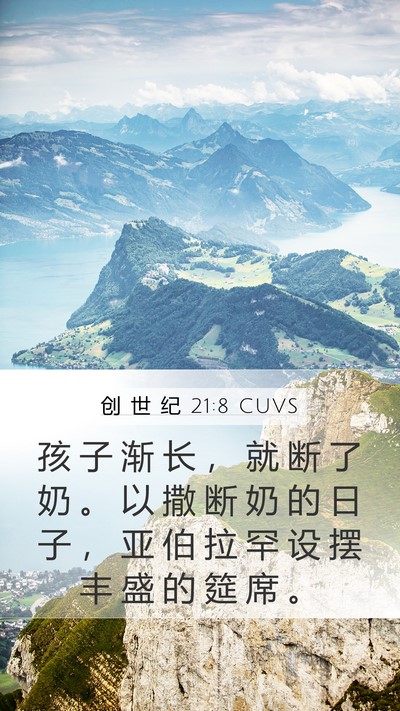 创 世 纪 21:8 CUVS Mobile Phone Wallpaper - 孩 子 渐 长 ， 就 断 了 奶 。 以 撒 - Mobile Bible Verse Wallpaper