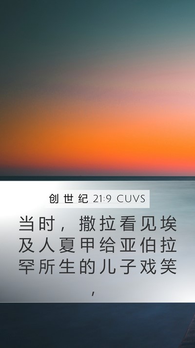 创 世 纪 21:9 CUVS Bible Verse Image