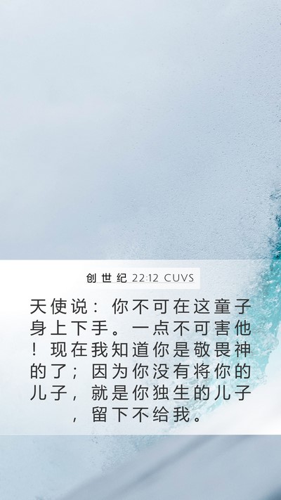 创 世 纪 22:12 CUVS Bible Verse Image