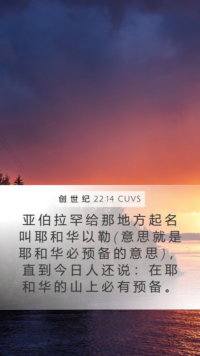 创 世 纪 22:14 CUVS Bible Verse Image