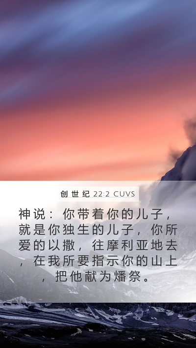创 世 纪 22:2 CUVS Bible Verse Image